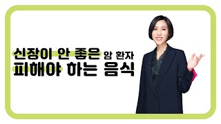 120. 신장이 안 좋은 암 환자가 피해야 하는 음식