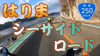 【モトブログ】「道の駅みつ」から海沿いを走る♪ ～はりまシーサイドロード～