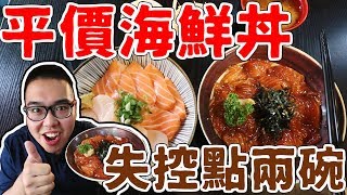 《 肥波外食記 》　之　《 平價海鮮丼 | 玉丼 | 失控點兩碗 》