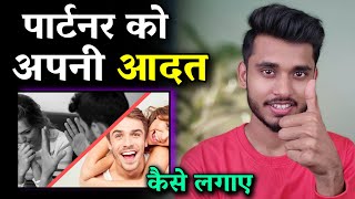 पार्टनर को अपनी आदत कैसे लगाए? Partner Bhi Aapke Bareme Sochega - Skyil ||