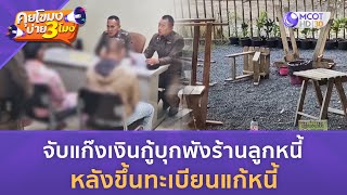 จับแก๊งเงินกู้บุกพังร้านลูกหนี้ หลังขึ้นทะเบียนแก้หนี้ (7 ธ.ค. 66) | คุยโขมงบ่าย 3 โมง