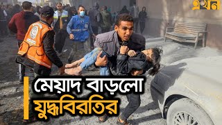 গাজায় যু*দ্ধবিরতির সময় বাড়লো আরও ২ দিন | Gaza Update | Gaza News | Ekhon TV