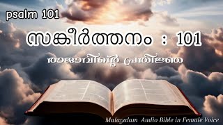 സങ്കീർത്തനം 101|Malayalam Audio Bible|Psalm 101|Female voice| Sangeerthanangal