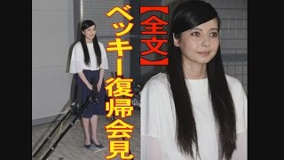 ベッキー 復帰会見 全文 2016.6.10 「ゲス川谷との最後のやり取りは・・・」