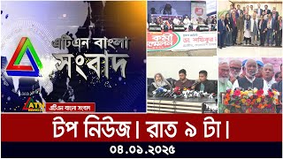 এটিএন বাংলা টপ নিউজ । রাত ৯ টা । Top News at 9 pm | Top News | News Highlights | ATN Bangla News