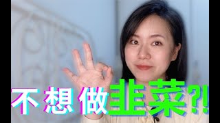 【理财】不想再被割韭菜?这3点必须要知道!