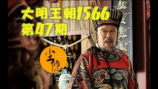 【尘隐】大明王朝1566（47）：情绪管理失败 高拱吃了暗亏 黄锦陈洪上演世纪对决