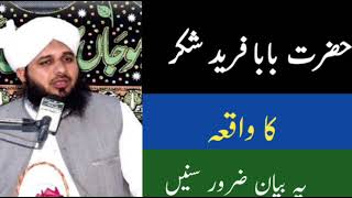 Hazrat Baba Farid Ganj Shakar ka Waqia | New Bayan Peer Ajmal Raza Qadri