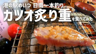 【宮崎】『カツオ炙り重』を食べてみた