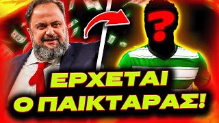 *ΒΟΜΒΑ* ΚΛΕΙΝΕΙ Ο ΜΕΓΑΛΟΣ ΠΑΙΚΤΑΡΑΣ ΣΤΟΝ ΟΛΥΜΠΙΑΚΟ! (Μεταγραφές Ολυμπιακού)