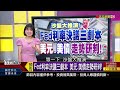 《金光閃閃瑞氣千條 金金併將蹦出新火花 》【錢線百分百】20240612 4│非凡財經新聞│