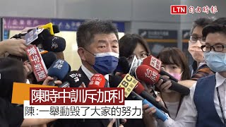 犯法在先又「說五四三」 陳時中訓斥加利：一個舉動毀了大家的努力