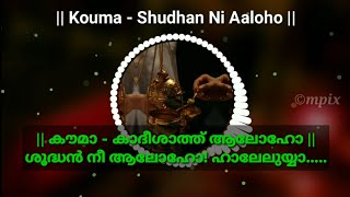 Shudhan Nee Aaloho | ശൂദ്ധൻ നീ ആലോഹോ | Kouma | Recorded 🎧 | Malankara Orthodox Syrian Church Songs