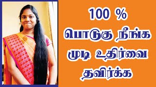 100% பொடுகு நீங்க முடி உதிர்வை தவிர்க்க | Stop hair loss | Stop Dandruff| Arogh Bhoj in tamil