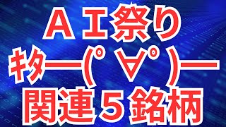 AI祭りｷﾀ━━(ﾟ∀ﾟ)━━!!関連5銘柄