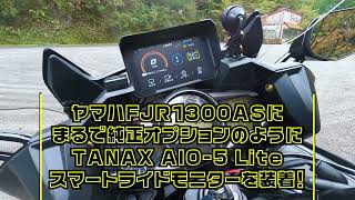 まるで純正OPのように！（誇張）FJR1300ASにAIO-5 Liteを装着！【スマートライドモニター】