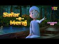Balaghal Ula Bi Kamaalihi-Sar e Lamakan Say Talab Hui | Ghulam Rasool Cartoon Special | 3D Animation