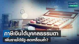 ภาษีเงินได้บุคคลธรรมดา เพิ่มรายได้รัฐ-ลดเหลื่อมล้ำ? | เศรษฐกิจInsight 8มี.ค.66