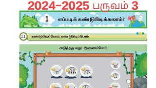 2024-2025 பருவம் 3 மலர் தமிழ் அலகு 1 எப்படிக் கண்டுபிடிக்கலாம்?  workbook answers பக்கம் 1- 4