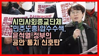 시민사회종교단체 “민주노총 압수수색, 윤석열 정부의 공안 통치 신호탄”