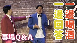 【專場Q\u0026A】漫才靈感來自ＯＯＯ的影片？