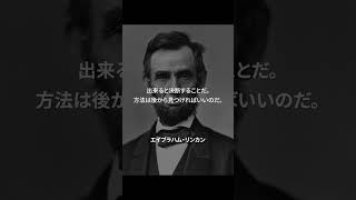 【名言】エイブラハム・リンカンの名言　#shorts