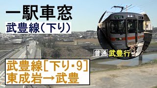 武豊線 車窓［下り・9］東成岩→武豊