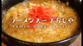 ラーメンスープおじや【男一匹ズボラ飯142】