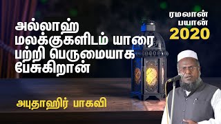 அல்லாஹ் மலக்குகளிடம் யாரை பற்றி பெருமையாக பேசுகிறான் | Abuthahir Baqavi | Ramadhan Bayan 2020