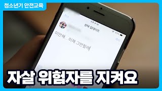 가장 비극적인 죽음, 자살 │ 소중한 생명 자살 예방 │ 생명 보호 안전교육 │ 행정안전부