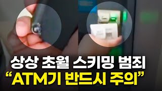 中 ATM기 노린 상상초월 범죄 수법.. \