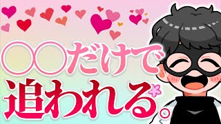 【世界一簡単】恋愛で追われる為に絶対にヤってほしいこと7選【恋愛心理学】