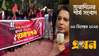 সারাদিনের শীর্ষ সংবাদ | ৩১ ডিসেম্বর ২০২৪ | দুপুর ২টা | Top Headlines | Ekhon TV