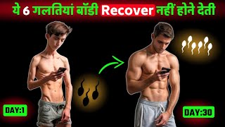 ये गलती करना बंद कर दो बॉडी अपने बनने लगेगी || Recover your body | Body kaise banaye