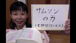 「サムソンの力」(士師記 13:1-16:31)