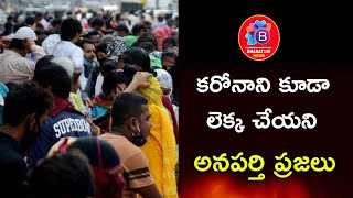 తూ.గో.జిల్లాలో, అనపర్తి లో కరోనాని లెక్కచేయని ప్రజలు | Anaparthi Corona Danger bells