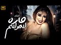 حصريا فيلم الاثارة والجرأ لاول مره 