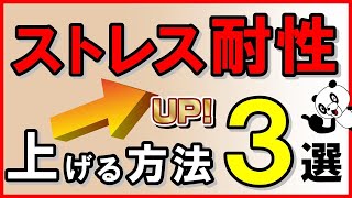 4e1khhreejストレス耐性を上げる方法・3選｜しあわせ心理学