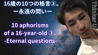 16歳の10つの格言③。 10 aphorisms of a 16-year-old ③. #社会 #society #哲学 #philosophy #人類 #humanity