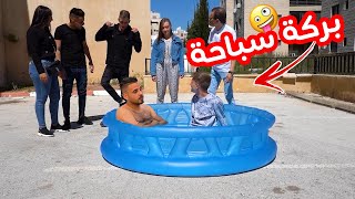 العيلة ح14 - المسبح