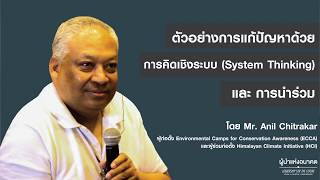 ตัวอย่างการแก้ปัญหาด้วยการคิดเชิงระบบ (System Thinking) และการนำร่วม