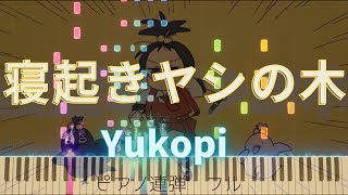 寝起きヤシの木 / Yukopi ピアノ 連弾 フル 楽譜付