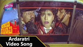 Ardaratri Video Song | Shanthi Kranthi Movie | Nagarjuna,Juhi Chawla,Khushboo | YOYO Cine Talkies