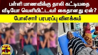 பள்ளி மாணவிக்கு தாலி கட்டியதை வீடியோ வெளியிட்டவர் கைதானது ஏன்? - போலீசார் பரபரப்பு விளக்கம்