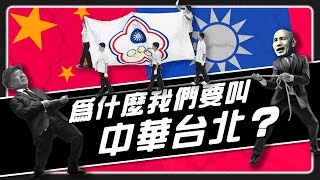 為什麼台灣的運動代表隊名叫中華台北?？ #teamtaiwan #世界12強棒球賽 #東京巨蛋