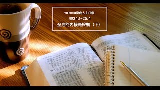 Valencia堂查经班：申24:1-25:4（下）