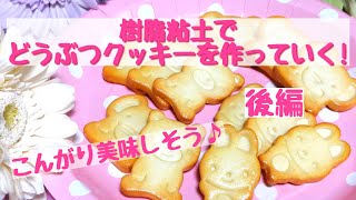 #4-2【スイーツデコ】樹脂粘土でどうぶつクッキーを作っていく!後編【フェイクスイーツ】