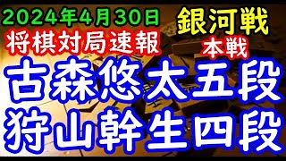 将棋対局速報▲古森悠太五段ー△狩山幹生四段 第32期銀河戦本戦Cブロック５回戦[三間飛車]