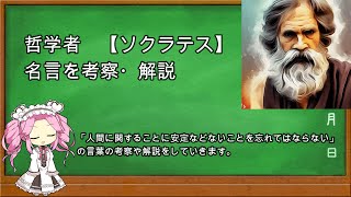 【ソクラテス】の名言「人間に関することに安定などないことを忘れてはならない」を考察・解説　#名言 #人生 #考察 #教育