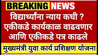 काय सुरू आहे नेमके 🛑 युवा कार्य प्रशिक्षण योजना 🤔 Mukhyamantri yuva karya prashikshan Yojana update